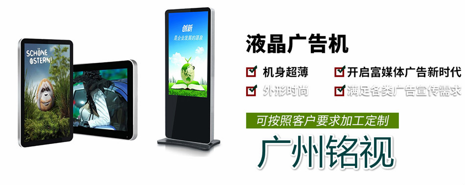 液晶廣告機跟led廣告機有什么區(qū)別？
